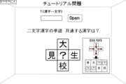 イタゴラ漢字　インテリジェンス検定２４